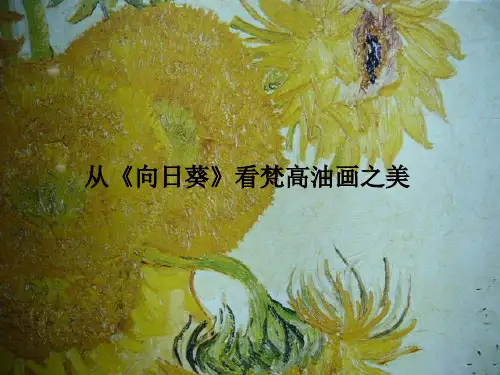 从《向日葵》看梵高油画之美PPT课件