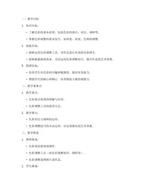 高中美术色彩调整教案模板