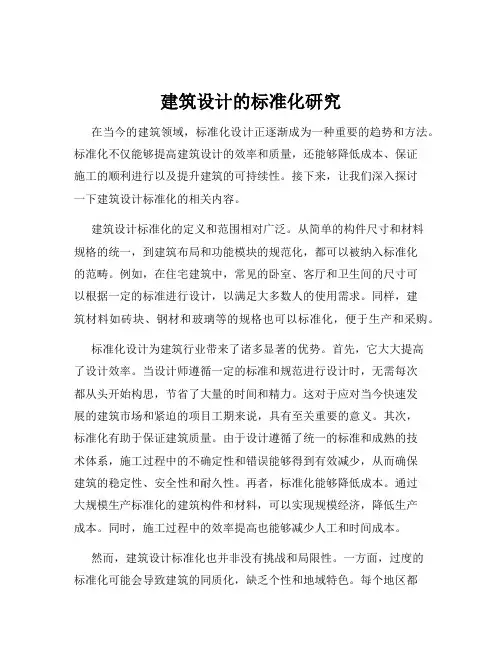 建筑设计的标准化研究