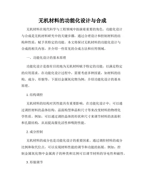 无机材料的功能化设计与合成