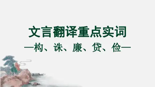 高考语文复习二轮复习文言文专题：重点实词翻译(构、诛、廉、贷、俭)课件13张