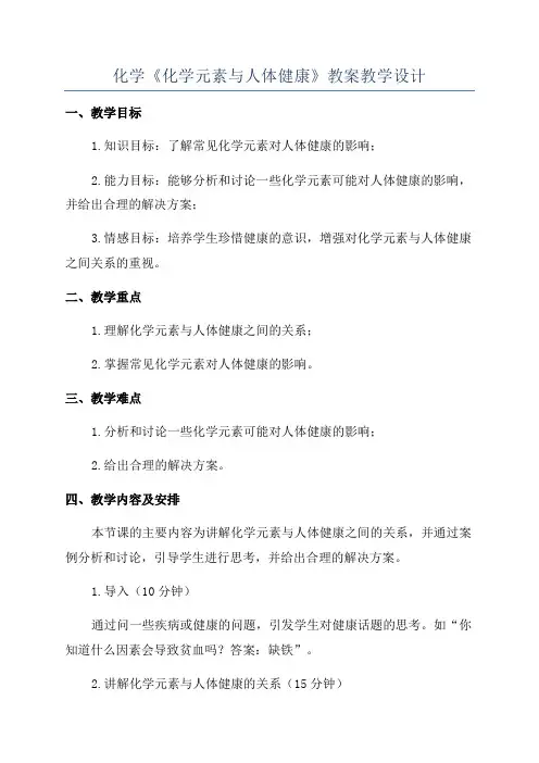 化学《化学元素与人体健康》教案教学设计