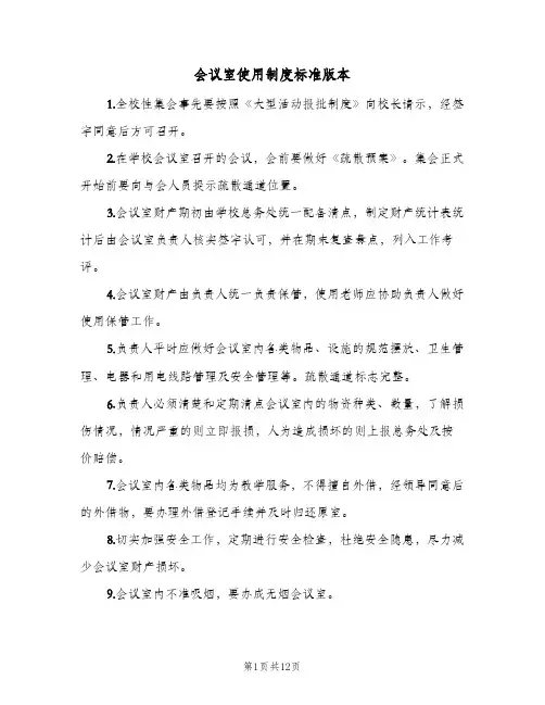 会议室使用制度标准版本(八篇)