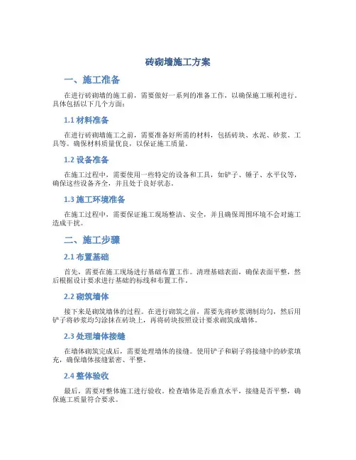 砖砌墙施工方案