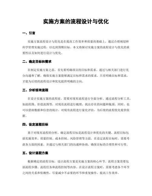 实施方案的流程设计与优化