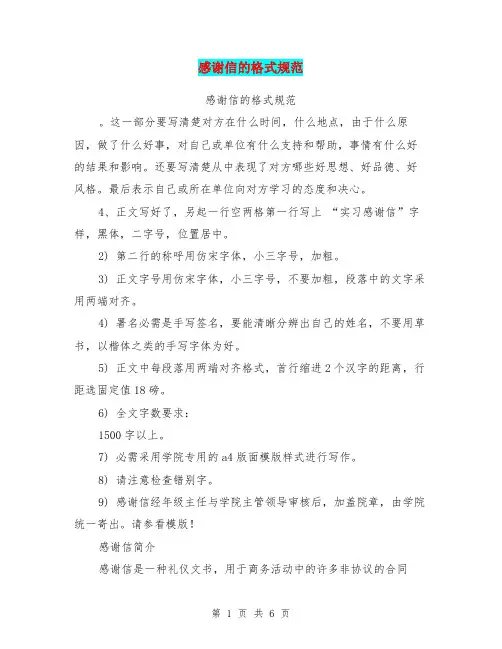 感谢信的格式规范(完整版)