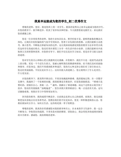 我真幸运能成为您的学生_初二优秀作文