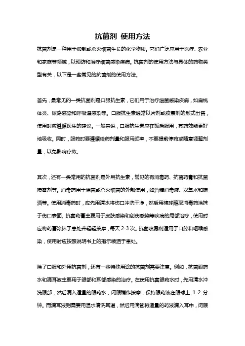抗菌剂 使用方法