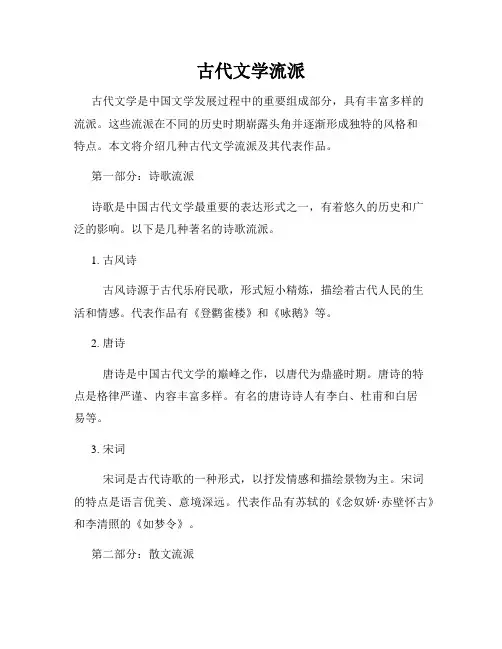 古代文学流派