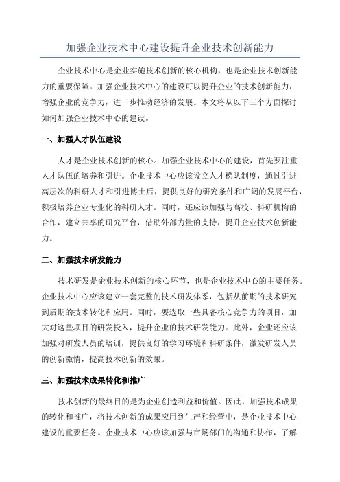 加强企业技术中心建设提升企业技术创新能力