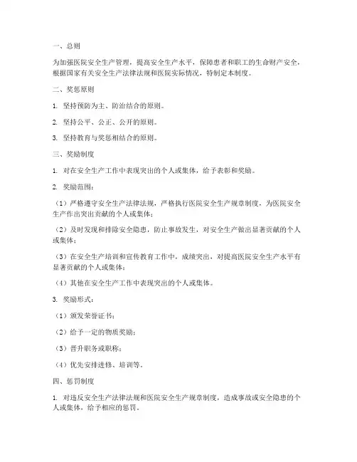 医院安全生产奖惩制度