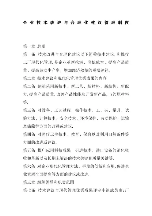 企业技术改进与合理化建议管理规定