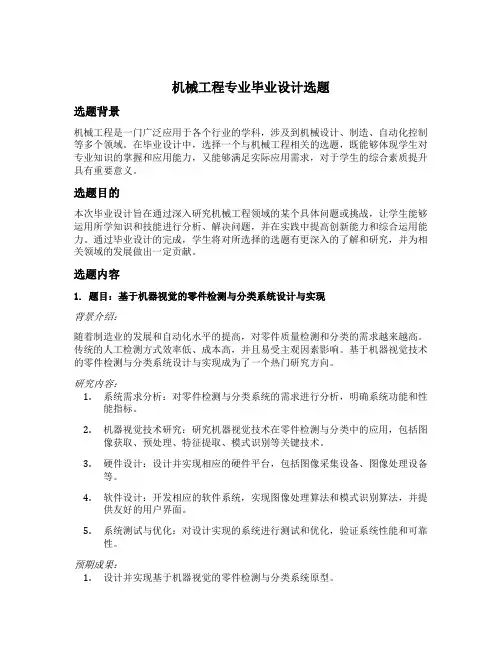机械工程专业毕业设计选题