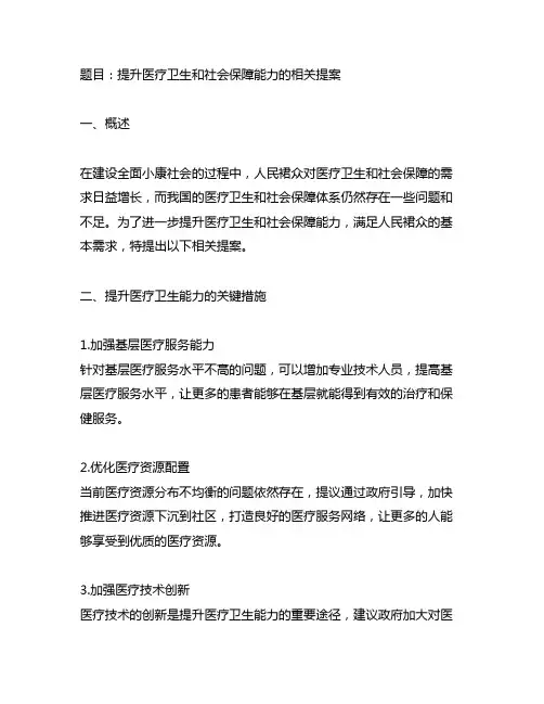 关于提升医疗卫生和社会保障能力方面 提案