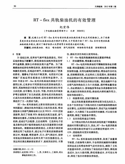 RT—flex共轨柴油机的有效管理