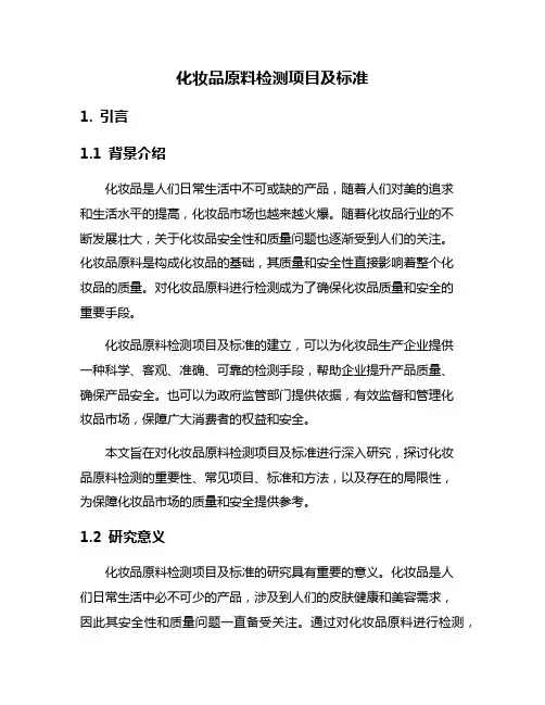 化妆品原料检测项目及标准
