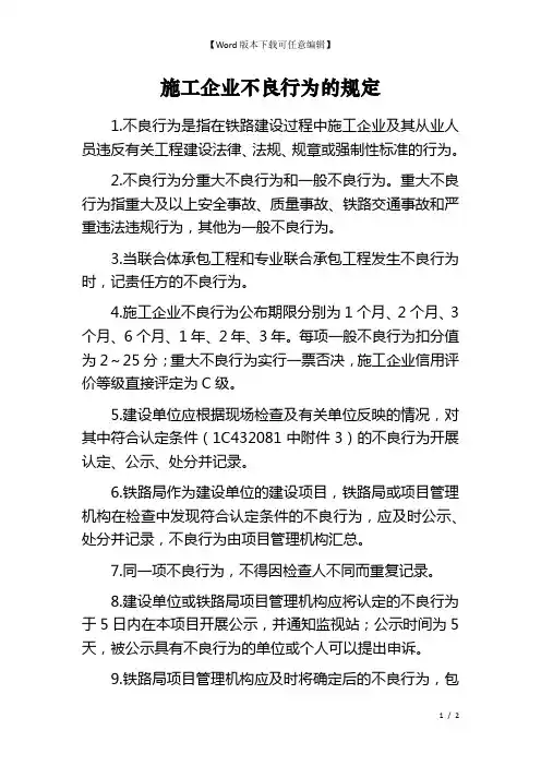 施工企业不良行为的规定