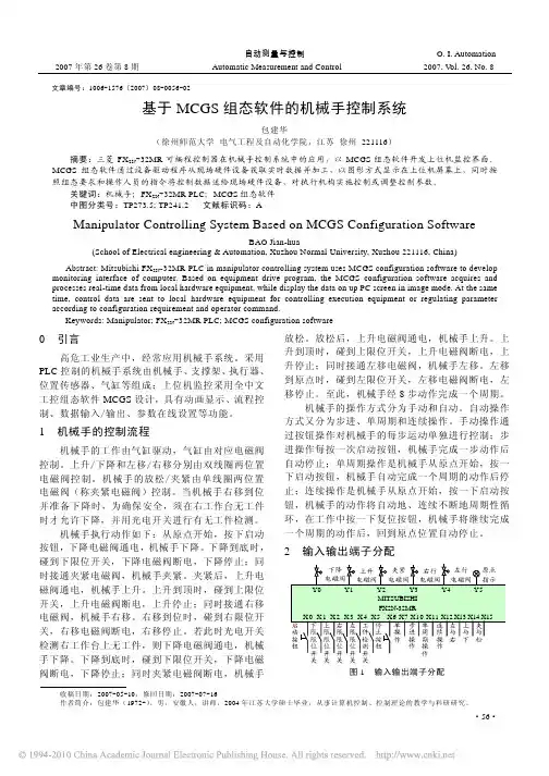 基于MCGS组态软件的机械手控制系统
