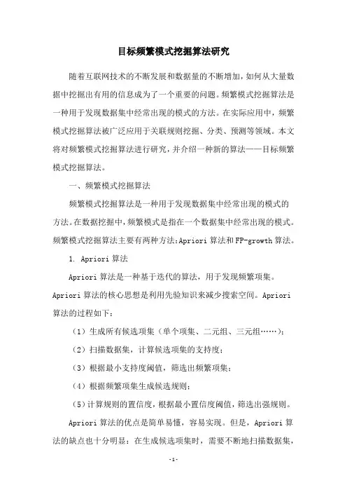 目标频繁模式挖掘算法研究