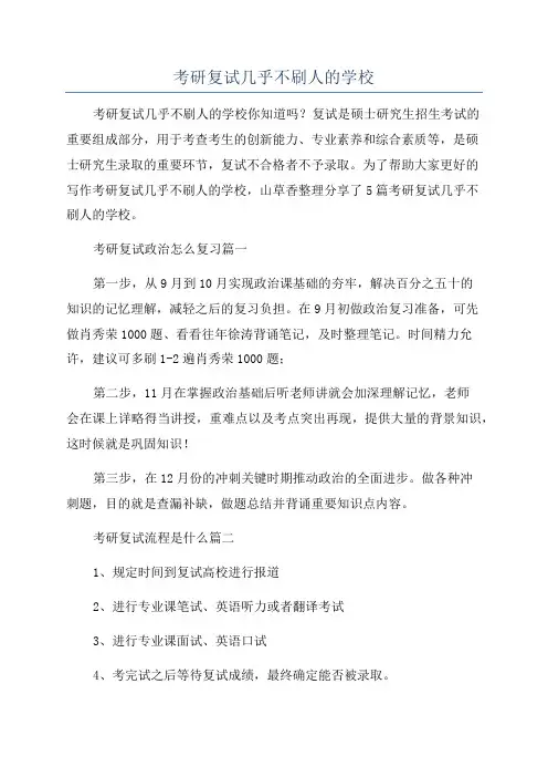 考研复试几乎不刷人的学校