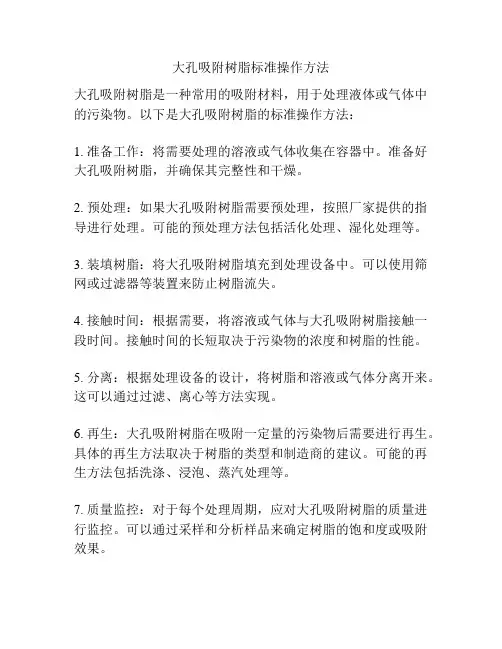 大孔吸附树脂标准操作方法