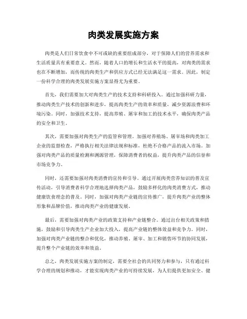 肉类发展实施方案