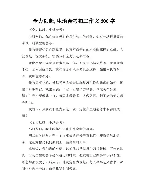 全力以赴,生地会考初二作文600字