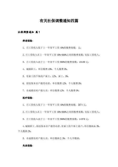 2024年有关社保调整通知四篇