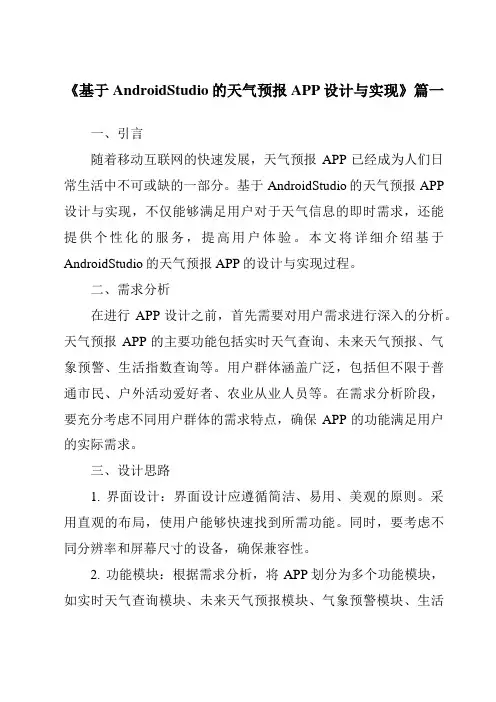 《2024年基于AndroidStudio的天气预报APP设计与实现》范文
