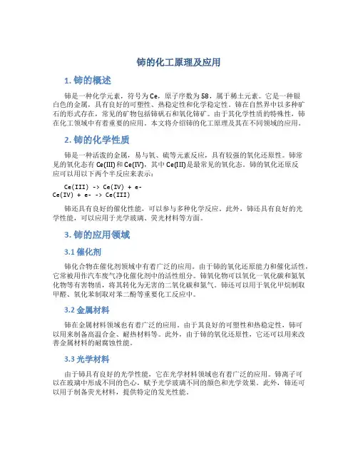 铈的化工原理及应用