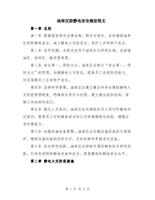 油库区防静电安全规定范文