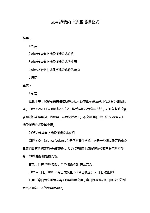 obv趋势向上选股指标公式
