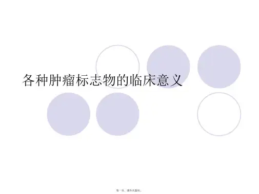 各种肿瘤标志物的临床意义课件