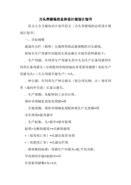 万头养猪场的总体设计规划计划书.doc