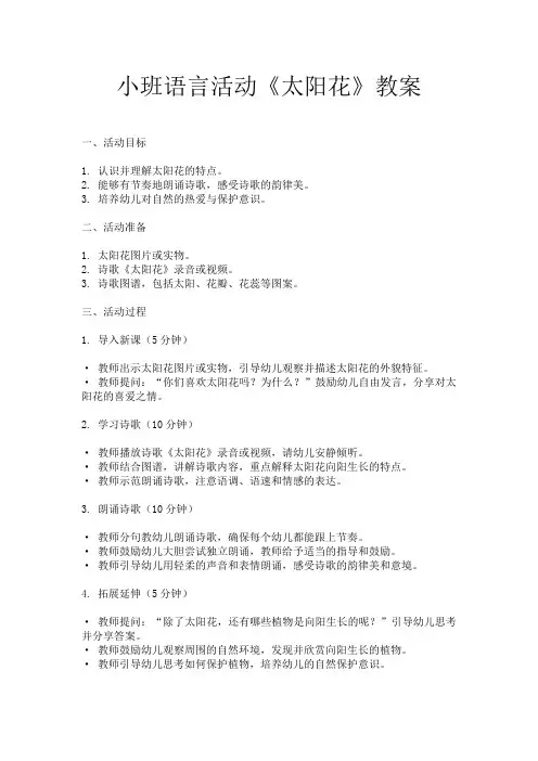 小班语言活动《太阳花》教案