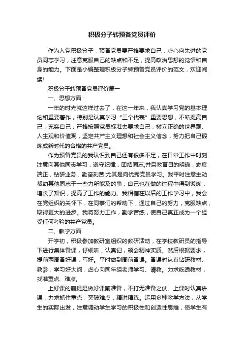 积极分子转预备党员评价