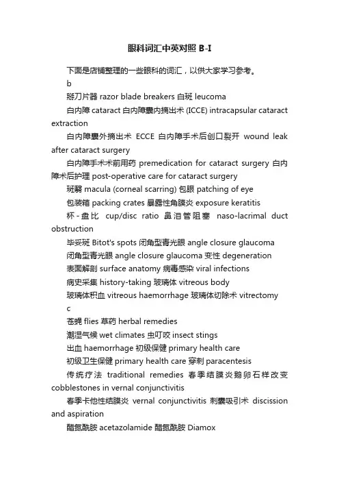 眼科词汇中英对照B-I