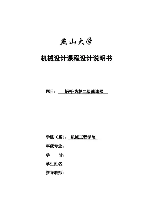 蜗轮蜗杆齿轮减速器设计说明书