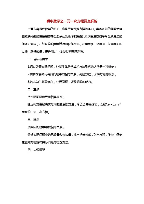 初中数学之一元一次方程要点解析