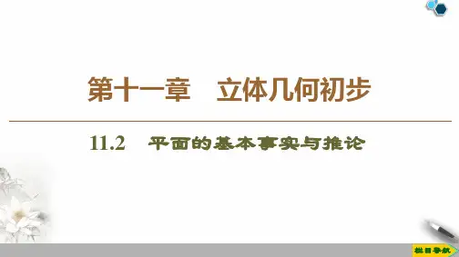 19-20 第11章 11.2 平面的基本事实与推论