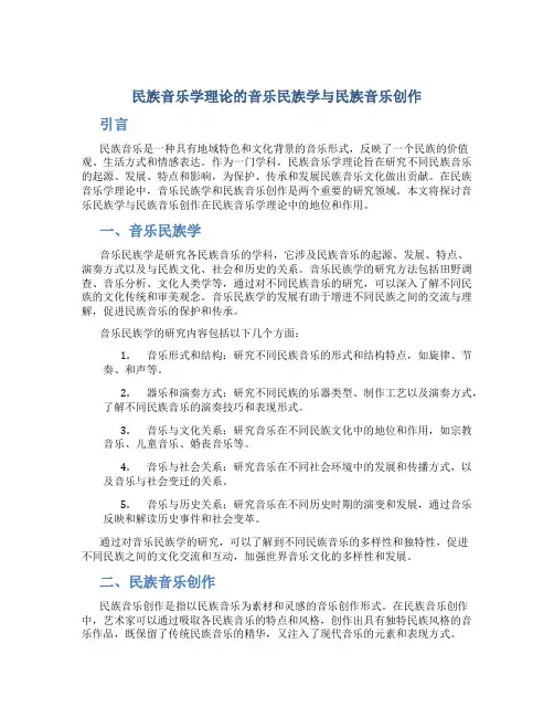 民族音乐学理论的音乐民族学与民族音乐创作