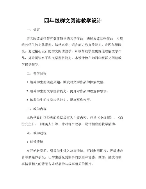 四年级群文阅读教学设计