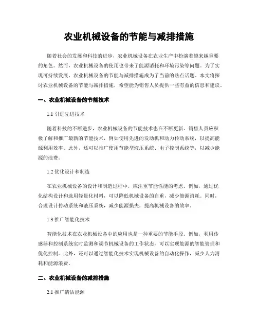 农业机械设备的节能与减排措施
