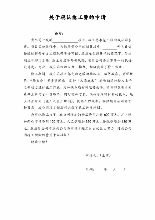 关于确认抢工费的申请(抢工费索赔报告)