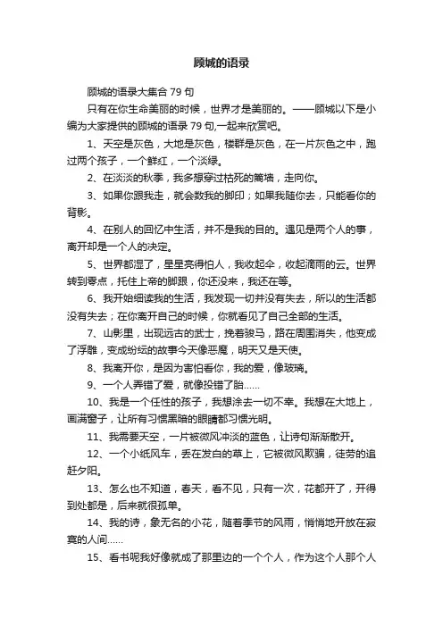 顾城的语录大集合79句