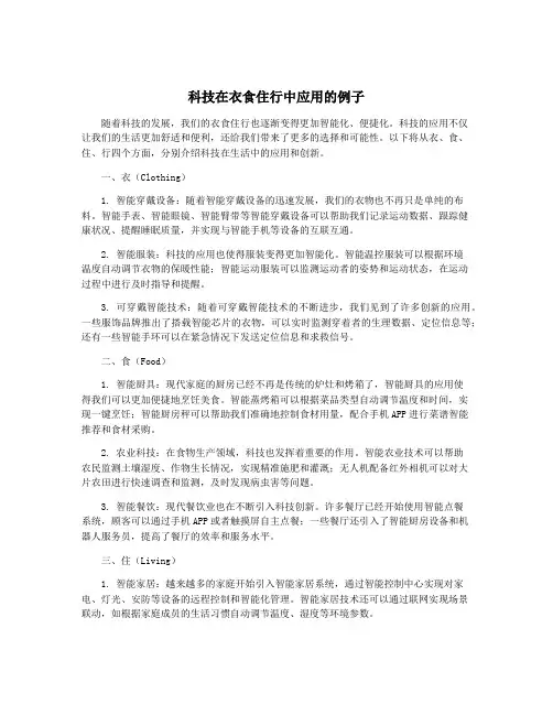 科技在衣食住行中应用的例子
