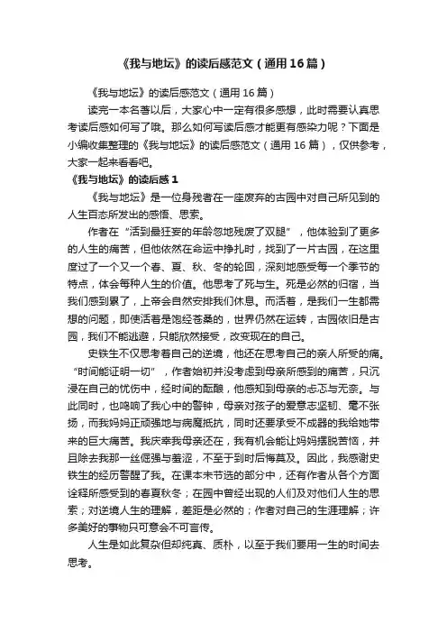 《我与地坛》的读后感范文（通用16篇）
