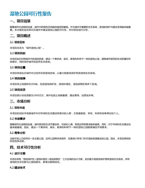 湿地公园可行性报告