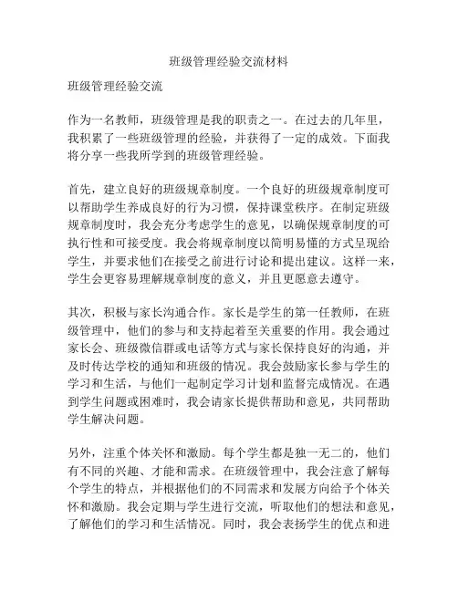 班级管理经验交流材料