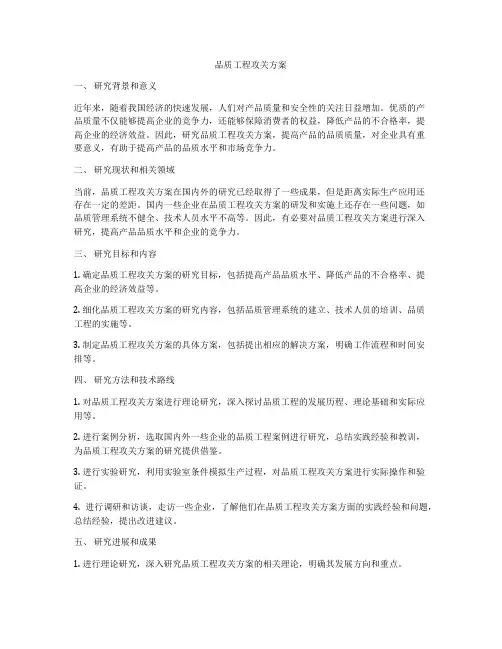 品质工程攻关方案